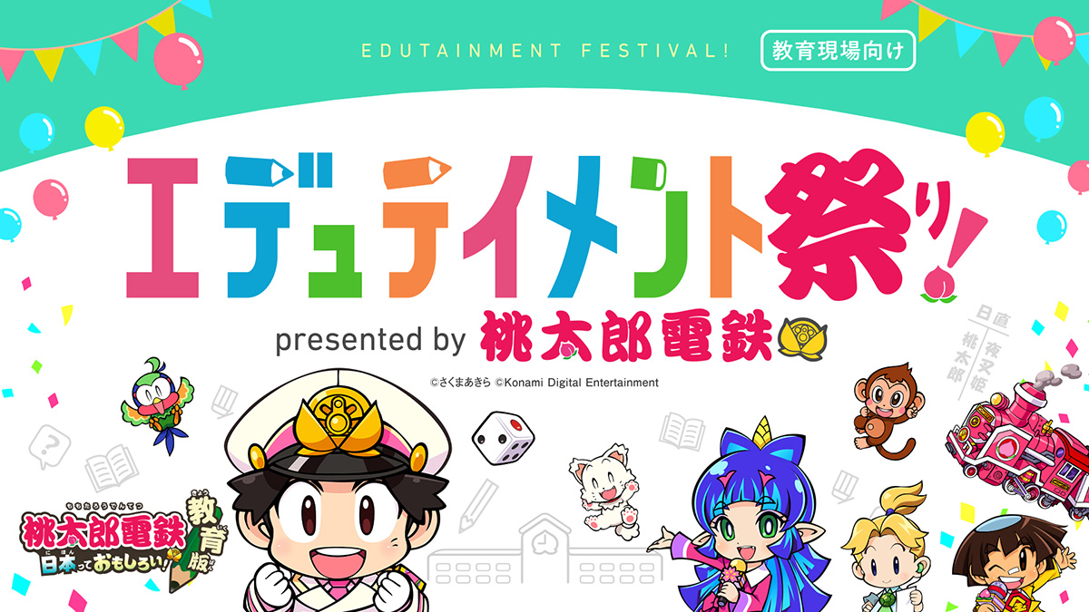エデュテイメント祭り！ Presented by 桃太郎電鉄 教育版
