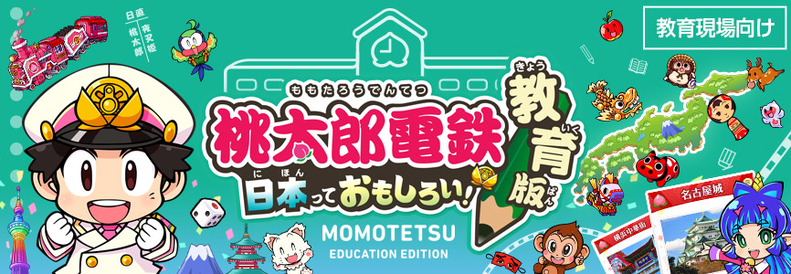 ブラウザ版『桃太郎電鉄 教育版Lite ～日本っておもしろい！～』