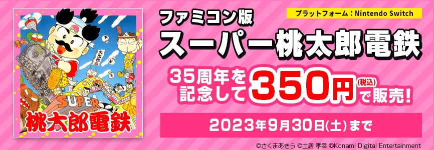 FC版　桃太郎電鉄　35周年を記念して350円で販売！