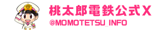 桃太郎電鉄公式X ＠MOMOTETSU_INFO