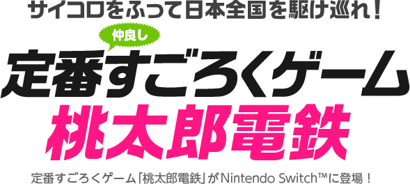 サイコロをふって日本全国を駆け巡れ！定番すごろくゲーム桃太郎電鉄 定番すごろくゲーム「桃太郎電鉄」がNintendo Switchに登場！