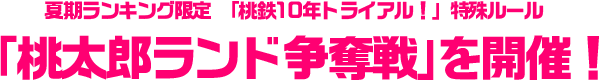 夏期ランキング限定 「桃鉄10年トライアル！」特殊ルール「桃太郎ランド争奪戦」を開催！