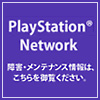 PlayStation(R) Network  障害・メンテナンス情報