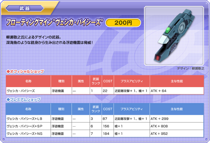 武器【フローティングマインヴェシカ・パイシーズ：200円】柳瀬敬之氏によるデザインの武器。深海魚のような銃身から生み出される浮遊機雷は脅威！