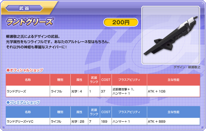 武器【ランドグリーズ：200円】柳瀬敬之氏によるデザインの武器。光学属性をもつライフルです。あなたのアルトレーネ型はもちろん、それ以外の神姫も華麗なスナイパーに！