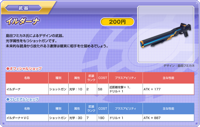 武器【イルダーナ：200円】島田フミカネ氏によるデザインの武器。光学属性をもつショットガンです。未来的な銃身から放たれる３連弾は確実に相手を仕留めるでしょう。