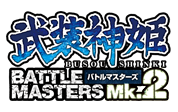 武装神姫バトルマスターズ Mk.2