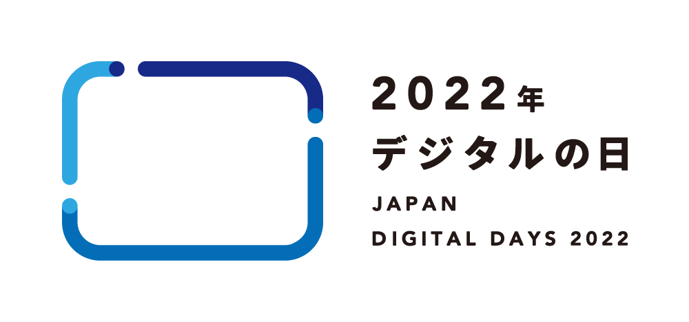 2022年_デジタルの日_ロゴ_小サイズ用枠外横
