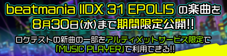 beatmania IIDX 31 EPOLIS楽曲8月30日（水）まで期間限定公開！！
