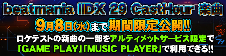 beatmania IIDX 29 CastHour楽曲9月8日（水）まで期間限定公開！！