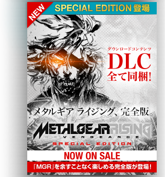 [SPECIAL EDITION 登場]メタルギア ライジング、完全版。 METAL GEAR RISING REVENGEANCE SPECIAL EDITION