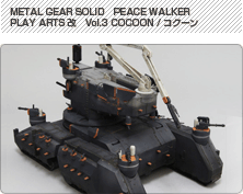 METAL GEAR SOLID　PEACE WALKER PLAY ARTS改　Vol.3 COCOON / コクーン