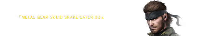 「METAL GEAR SOLID SNAKE EATER 3D」発売記念抽選会開催！