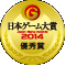 日本ゲーム大賞2014の年間作品部門「優秀賞」受賞