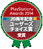 PlayStation® Awards 2014「ユーザーズチョイス賞」受賞