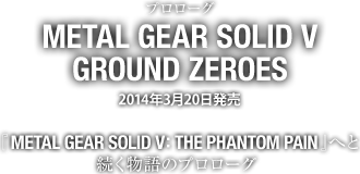 METAL GEAR SOLID V: GROUND ZEROES 『METAL GEAR SOLID V THE PHANTOM PAIN』へと続く物語のプロローグ