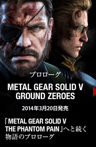 METAL GEAR SOLID V: GROUND ZEROES 『METAL GEAR SOLID V THE PHANTOM PAIN』へと続く物語のプロローグ