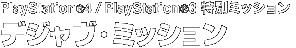 PlayStation©4/PlayStation©3 特別ミッション デジャヴ・ミッション