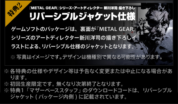 特典2：『METAL GEAR』シリーズ・アートディレクター 新川洋司 描き下ろし　リバーシブルジャケット仕様