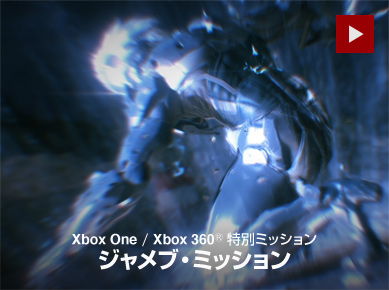 Xbox One / Xbox 360® 特別ミッションジャメヴ・ミッション