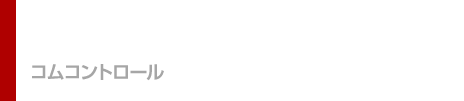 COMM CONTROL コムコントロール
