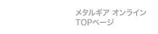 MGO TOP メタルギア オンライン TOPページ