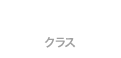 CLASS クラス