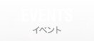 EVENTS イベント