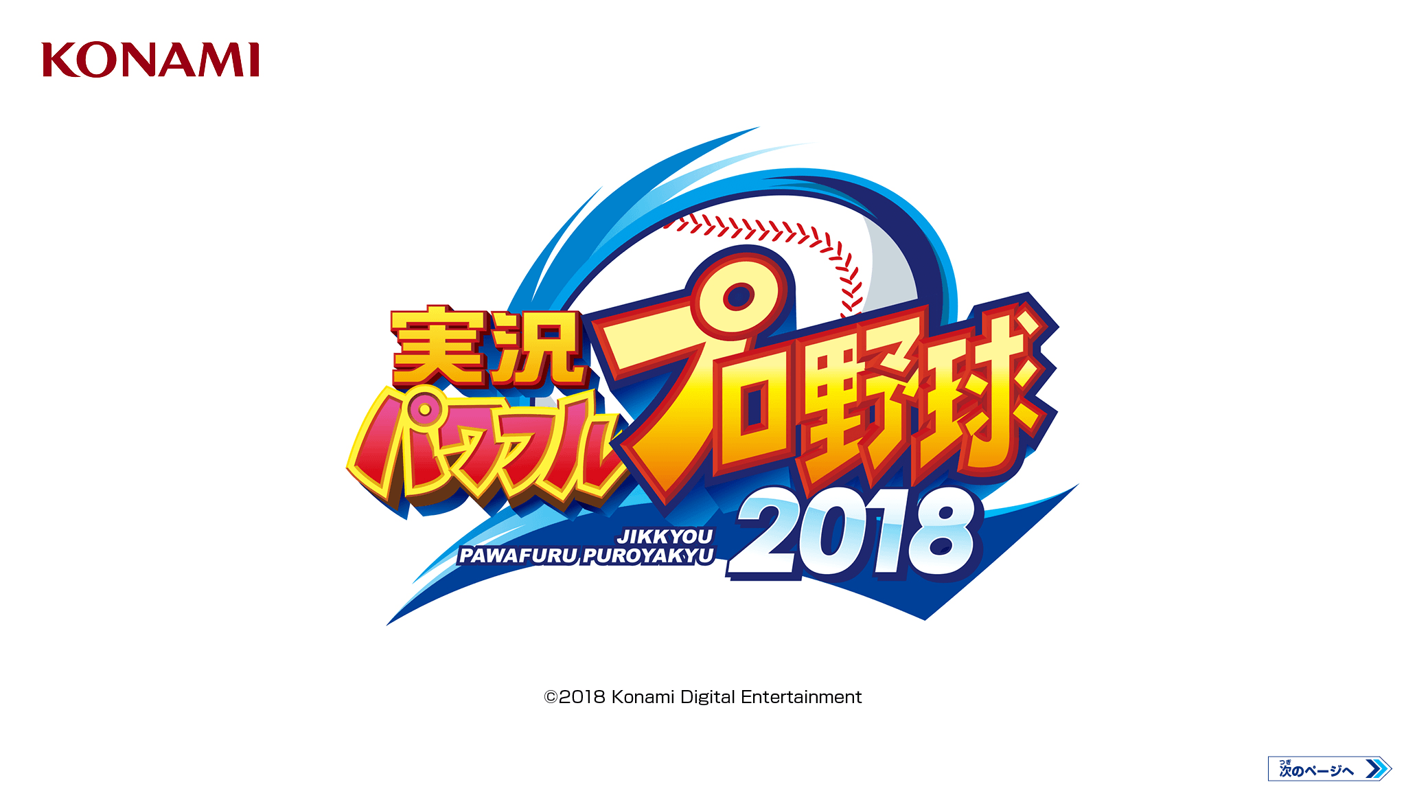 実況パワフルプロ野球2018（PlayStation®4版）解説書