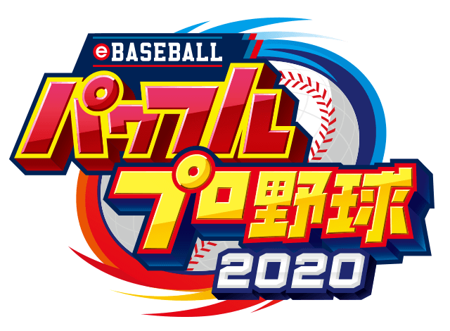 eBASEBALLパワフルプロ野球2020 PS4