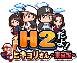 H2 パワプロ アプリ