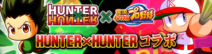  モバイルゲーム『実況パワフルプロ野球』とTVアニメ『HUNTER×HUNTER』のコラボイベント開催！