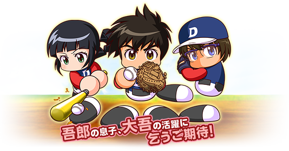 Tvアニメ メジャーセカンド とのコラボ決定 実況パワフルプロ野球 パワプロアプリ