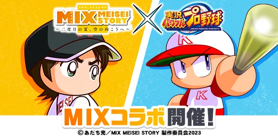 TVアニメ『MIX MEISEI STORY　～二度目の夏、空の向こうへ～』コラボ開催！