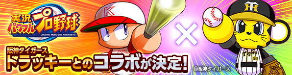 プロ野球 阪神タイガース のマスコットキャラクター トラッキー とのコラボが決定 実況パワフルプロ野球 パワプロアプリ