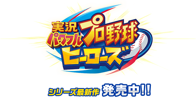 ニンテンドー3DS｜実況パワフルプロ野球ヒーローズ（パワヒロ）公式サイト