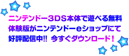 ニンテンドー3DS本体で遊べる無料体験版がニンテンドーeショップにて好評配信中!!今すぐダウンロード！