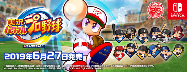 『実況パワフルプロ野球』 (Nintendo Switch™) 2019年6月27日に発売決定！