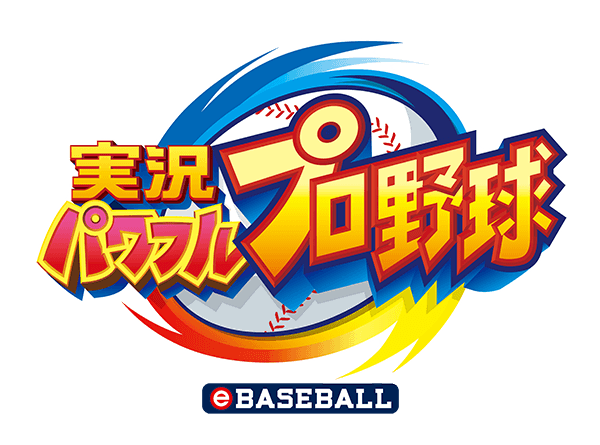 Nintendo Switch用ソフト「実況パワフルプロ野球」