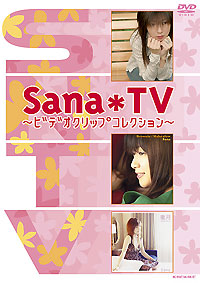 Sana*TV～ビデオクリップコレクション～