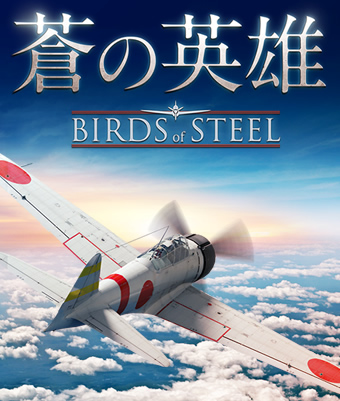 蒼の英雄 -Birds of Steel-