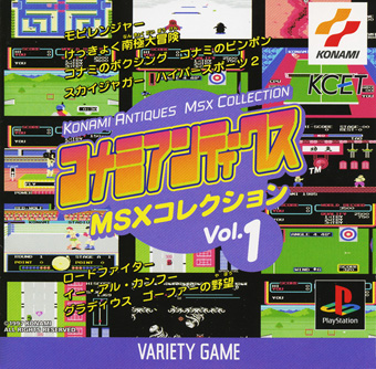 コナミアンティークス MSXコレクション Vol.1