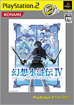 幻想水滸伝IV PlayStation 2 the Best | KONAMI コナミ商品・サービス 