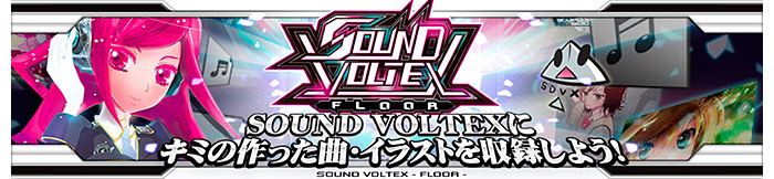 SOUND VOLTEXにキミの作った曲・イラストを収録しよう！
