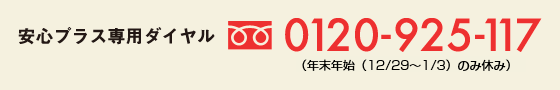 安心プラス専用ダイヤル 0120-925-117