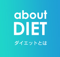 about DIET ダイエットとは