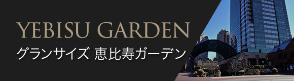 グランサイズ 恵比寿ガーデン 2015年9月オープン