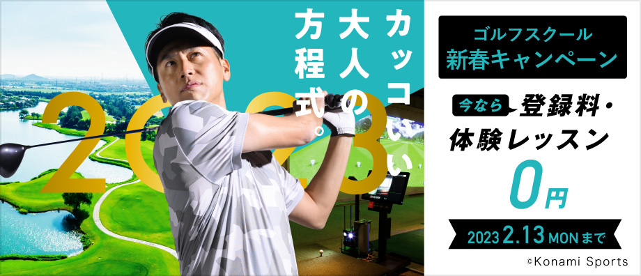 2023新春キャンペーン｜ゴルフアカデミー
