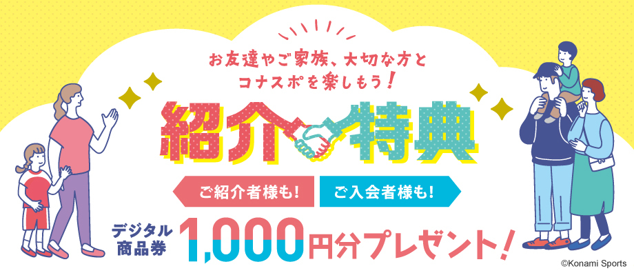 紹介特典 デジタル商品券1,000円分プレゼント！