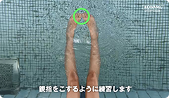 足がしなる感じを意識して、水を蹴る感覚をつかむの写真